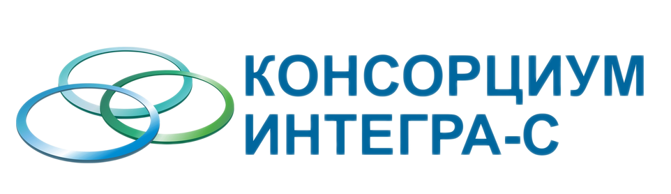 Интегра-С
