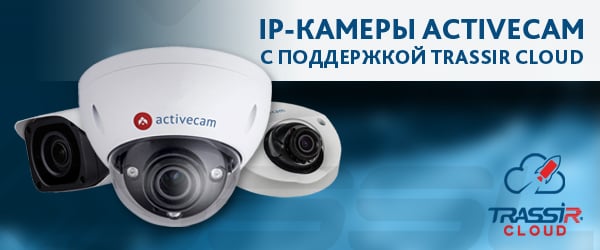 IP_kamery-ActiveCam-s-podderzhkoy-TRASSIR-Cloud1