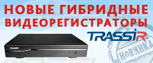 Novye-XVR-TRASSIR