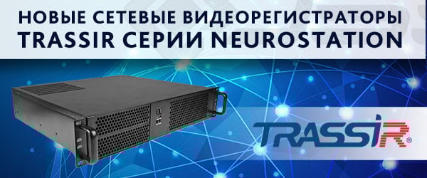 TRASSIR-serii-NeuroStation1