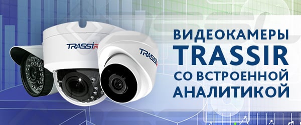 TRASSIR-so-vstroennoy-analitikoy1