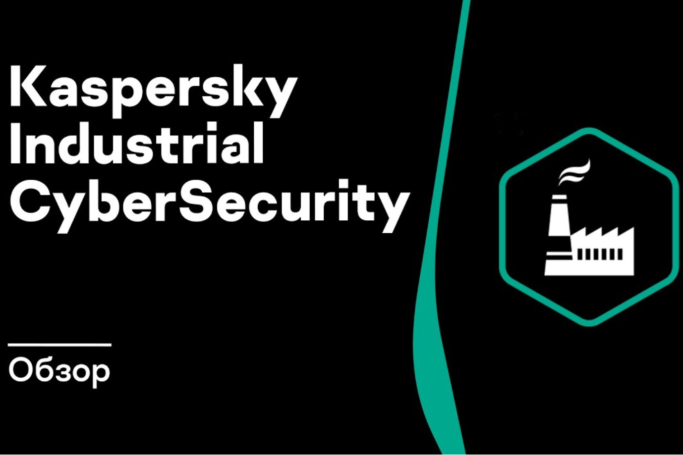 Kaspersky Industrial Cybersecurity Video