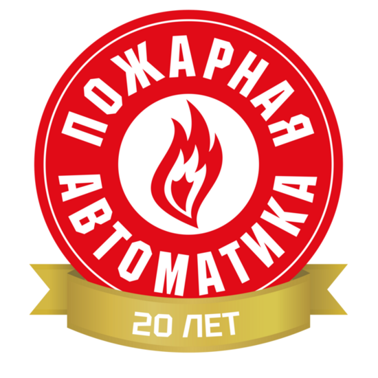 Пожарная автоматика_20_лет