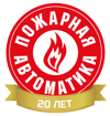 Пожарная-автоматика_20-лет