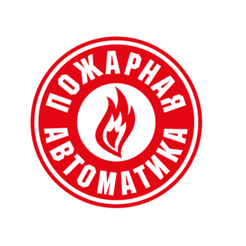 Пожарная автоматика