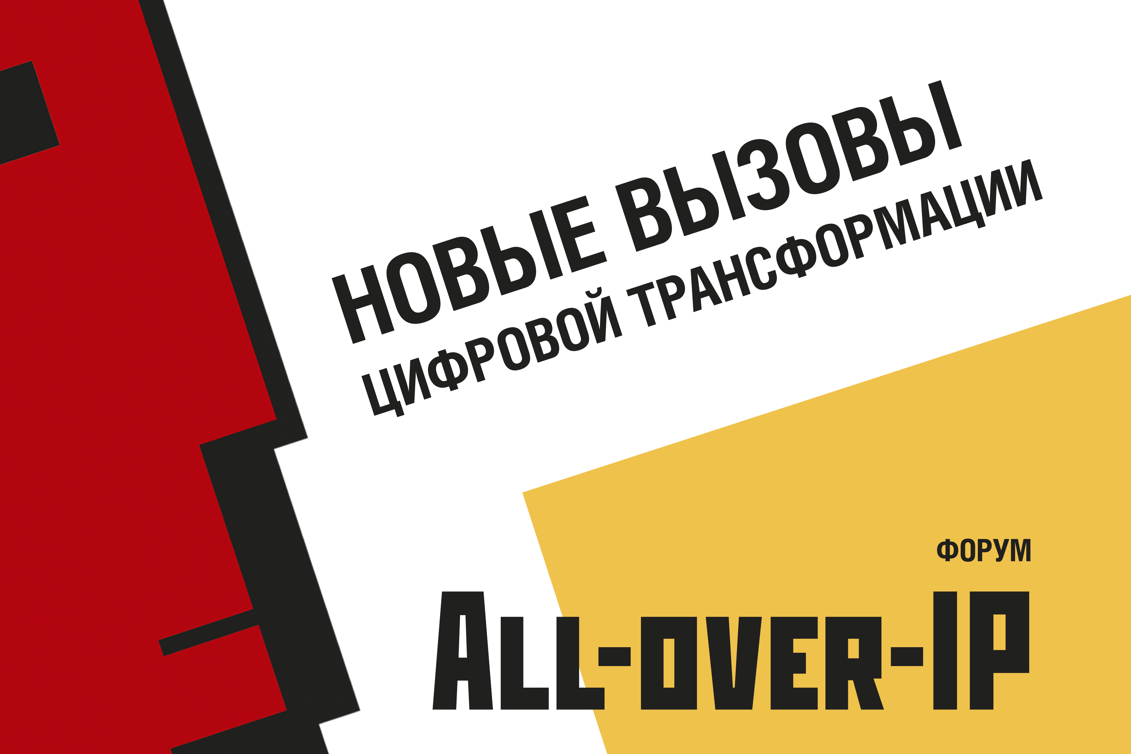 All-over-IP 2022: новые вызовы цифровой трансформации. “Перезапускаем